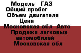  › Модель ­ ГАЗ 3221 › Общий пробег ­ 259 000 › Объем двигателя ­ 3 › Цена ­ 120 000 - Московская обл. Авто » Продажа легковых автомобилей   . Московская обл.